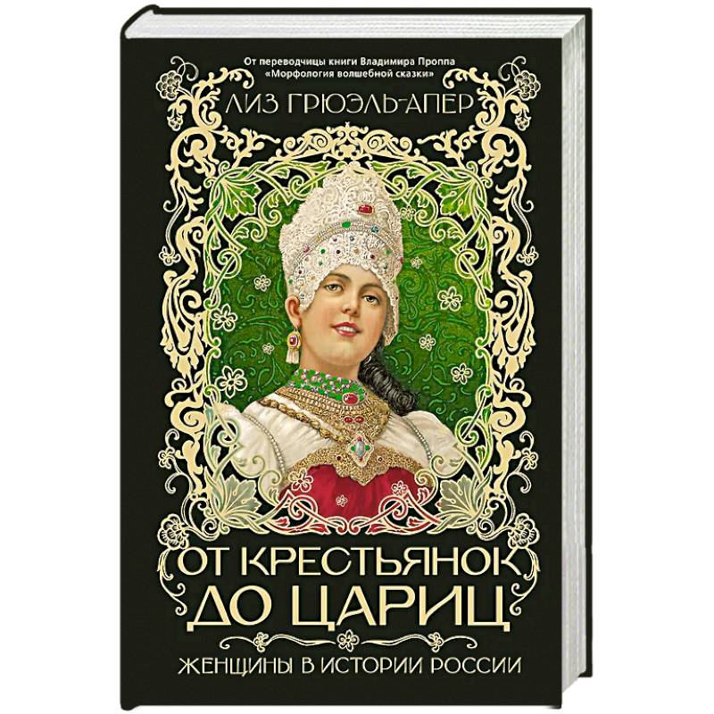 Фото От крестьянок до цариц: Женщины в истории России