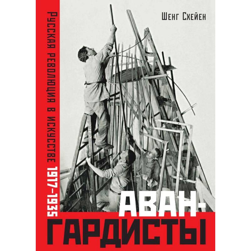 Фото Авангардисты. Русская революция в искусстве. 1917-1935