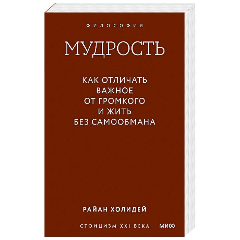 Фото Мудрость: как отличать важное от громкого и жить без самообмана. Градиент