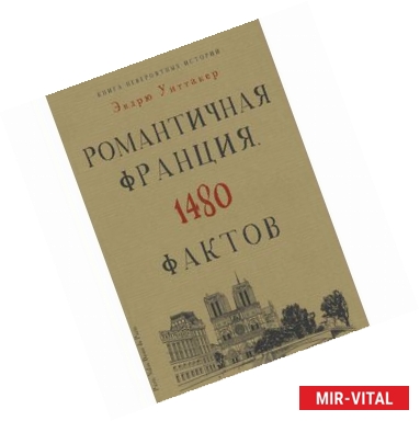 Фото Книга невероятных историй. Романтичная Франция. 1480 фактов