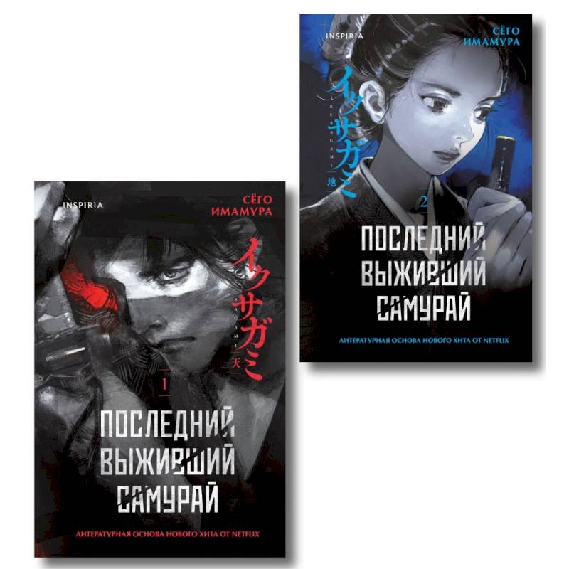 Фото Икусагами. Последний самурай. Комплект из 2-х книг (Последний выживший самурай. Том 1 и Том 2)
