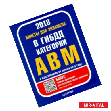 Фото Билеты для экзамена в ГИБДД. Категории А, B, M (с программой подготовки и тестирования)