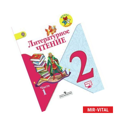 Фото Литературное чтение. 2 класс. Учебник в 2-х частях. Часть 1