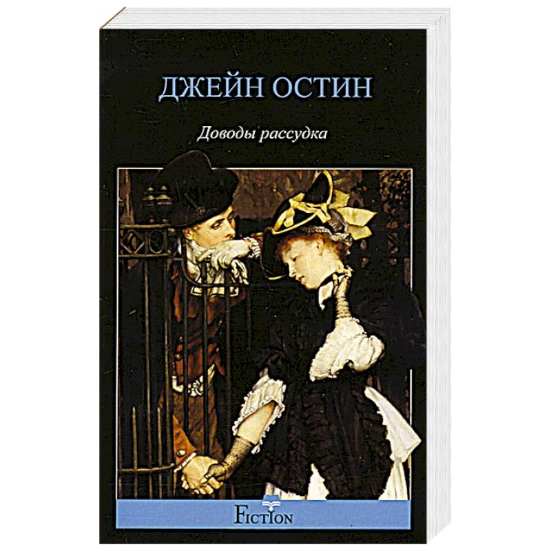 Фото Доводы рассудка