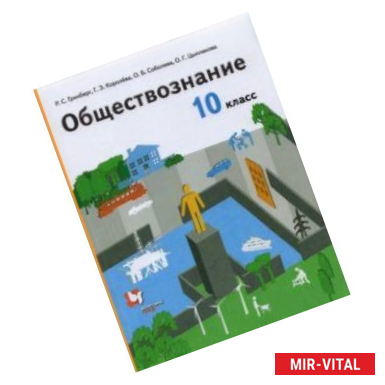 Фото Обществознание. 10 класс. Учебник. Базовый уровень. ФГОС