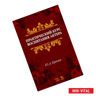 Фото Практический курс воспитания актера. Учебное пособие