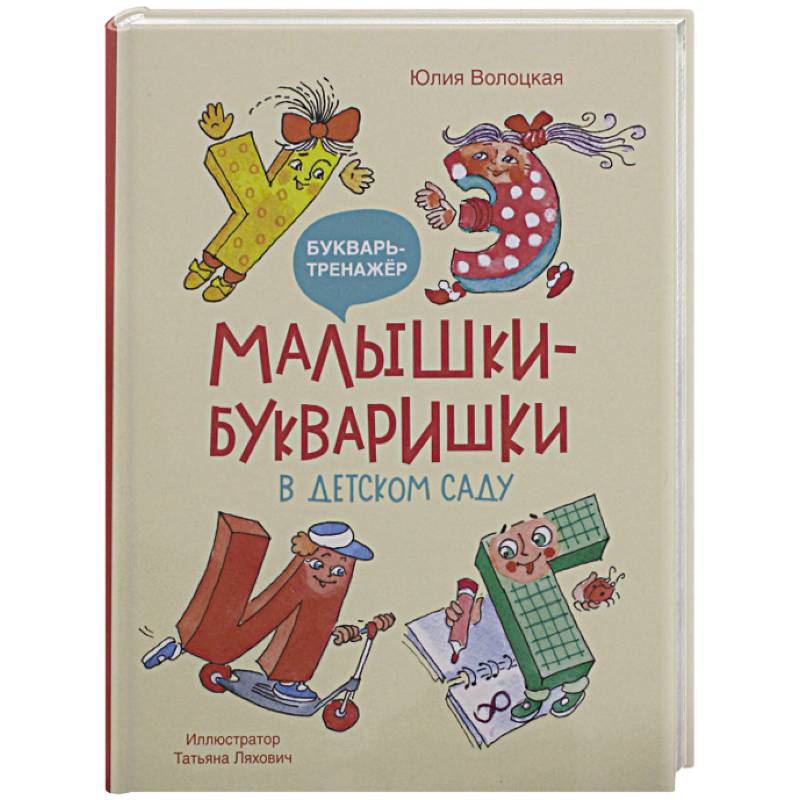 Фото Малышки-букваришки в детском саду: букварь-тренажер