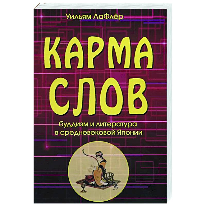 Фото Карма слов. Буддизм и литература в средневековой Японии