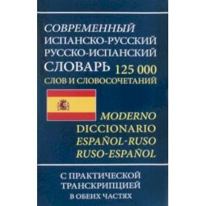 Фото Современный испанско-русский русско-испанский словарь 125 000 слов и словосочетаний с транскрипцией