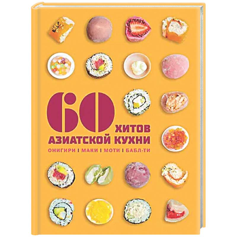 Фото 60 хитов азиатской кухни