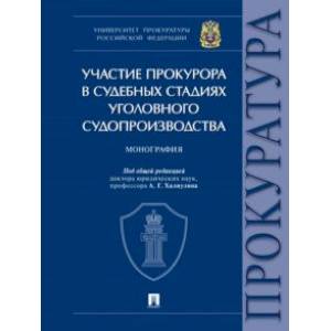 Фото Участие прокурора в судебных стадиях уголовного судопроизводства. Монография