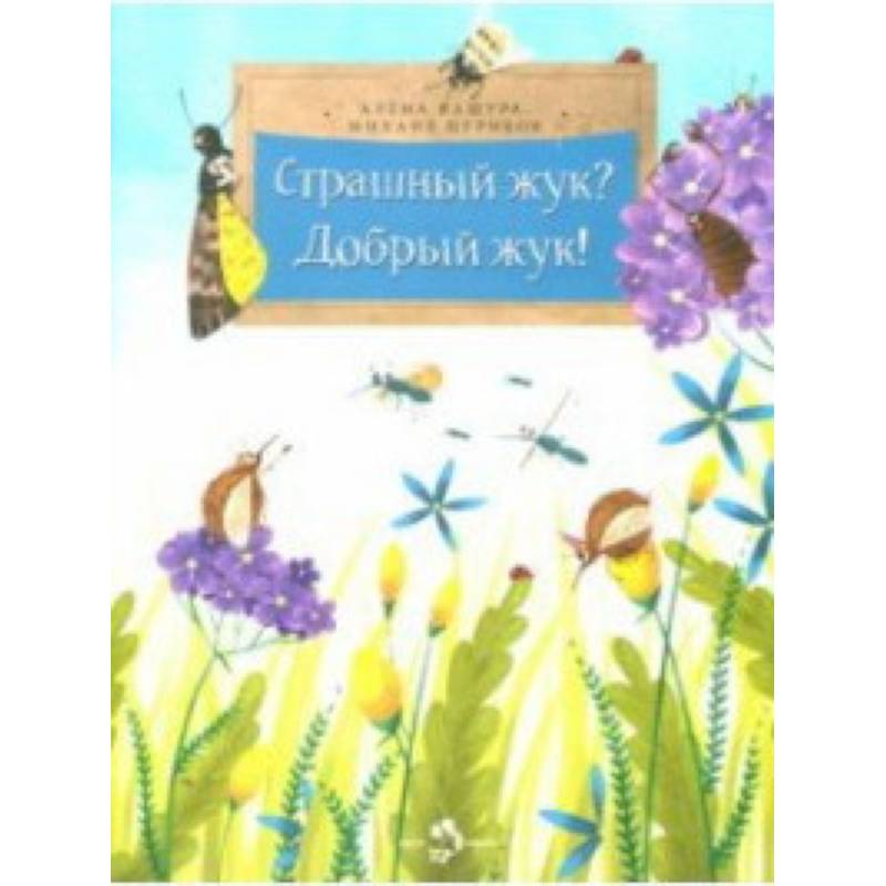 Фото Страшный жук?Добрый жук!