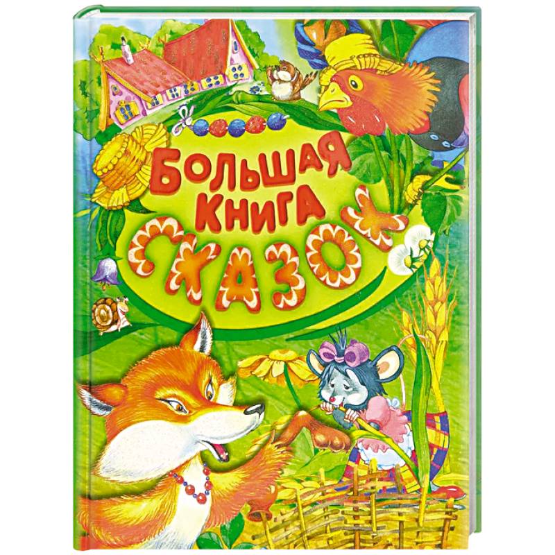 Фото Большая книга сказок