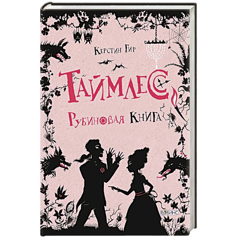 Фото Таймлесс. Рубиновая книга