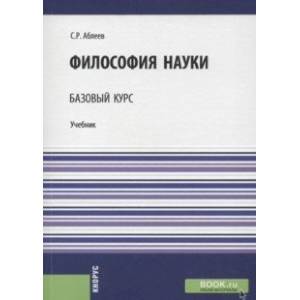 Фото Философия науки. Базовый курс. Учебник