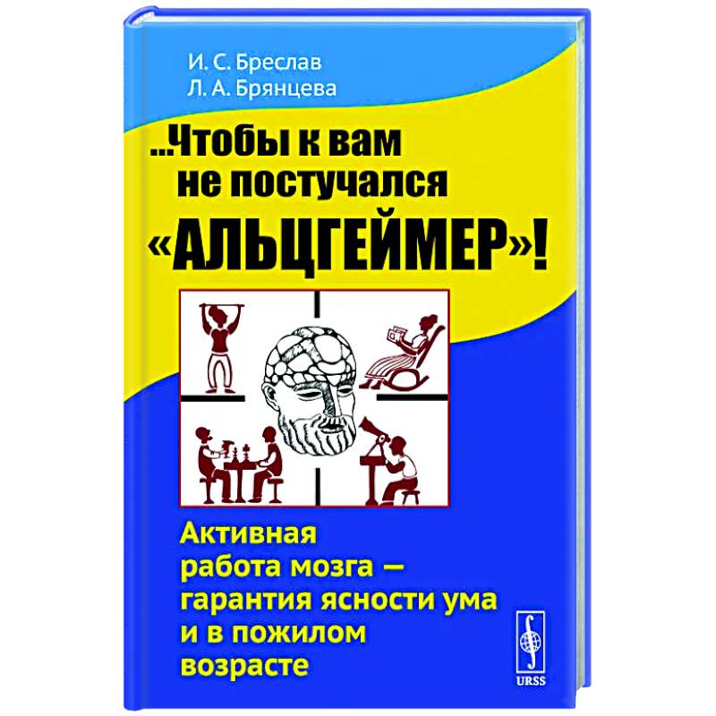 Фото ...Чтобы к вам не постучался 'Альцгеймер'!  Активная работа мозга - гарантия ясности ума и в пожилом возрасте