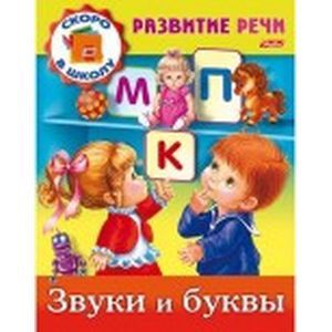 Фото Развитие речи.Звуки и буквы