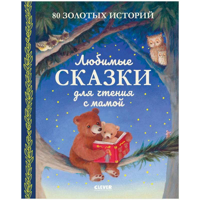Фото Любимые сказки для чтения с мамой. 80 золотых историй