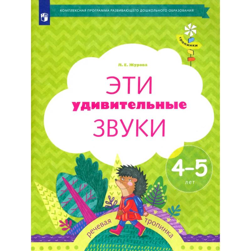 Фото Эти удивительные звуки. Рабочая тетрадь для детей 4-5 лет. ФГОС ДО