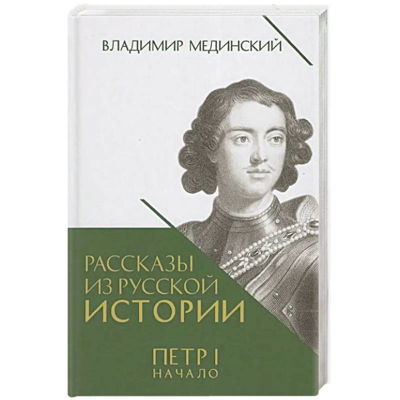 Фото Рассказы из русской истории. Петр I. Начало. Книга 3