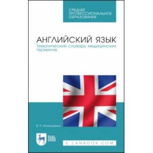 Фото Английский язык. Тематический словарь медицинских терминов. Учебное пособие