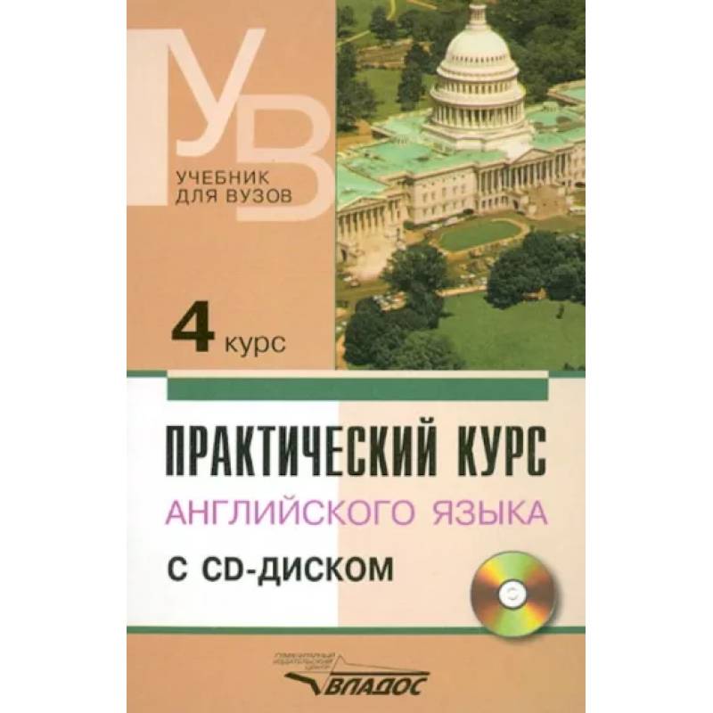 Фото Практический курс английского языка. 4 курс. Учебник для высших учебных заведений +CD