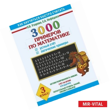 Фото 3000 примеров по математике. Устный счет. Логические примеры. 3 класс