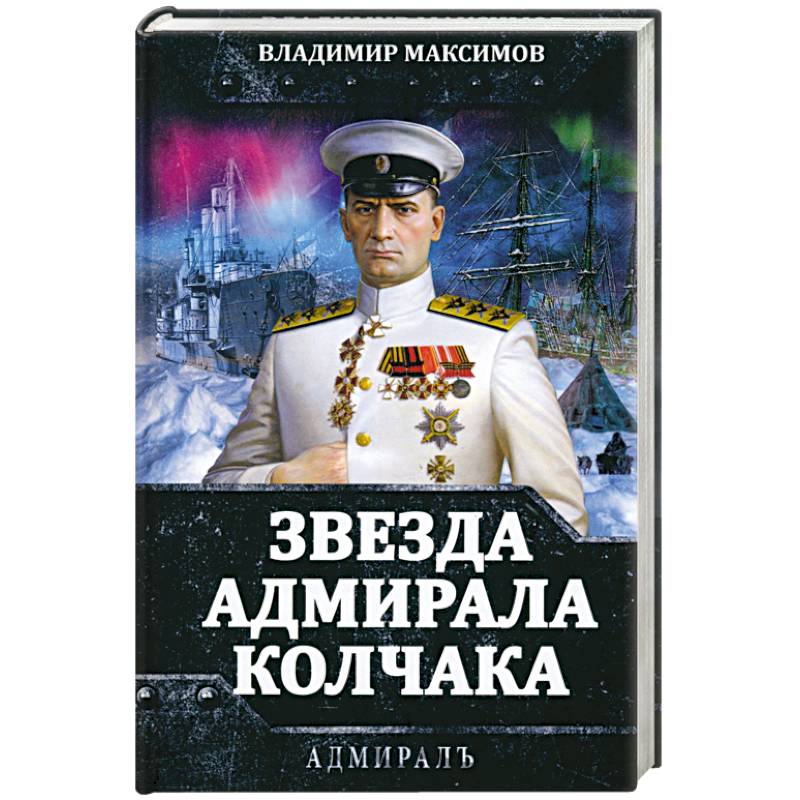 Фото Звезда адмирала Колчака