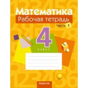 Фото Математика. 4 класс. Рабочая тетрадь. В 2 частях. Часть 1
