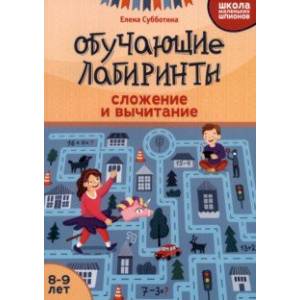 Фото Обучающие лабиринты. Сложение и вычитание. 8-9 лет