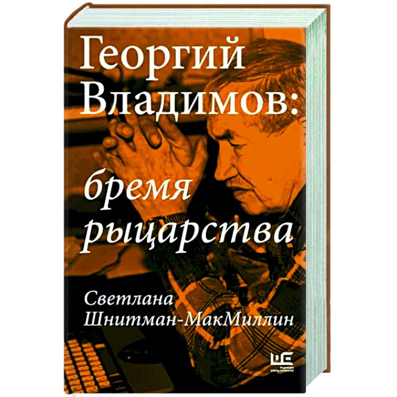 Фото Георгий Владимов: бремя рыцарства