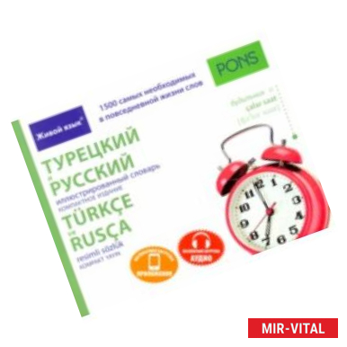 Фото Турецкий и русский иллюстрированный словарь. Компактное издание. 1 500 слов