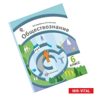 Фото Обществознание. Мир человека. 6 класс. Учебник. ФГОС