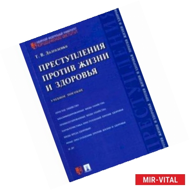 Фото Преступления против жизни и здоровья. Учебное пособие