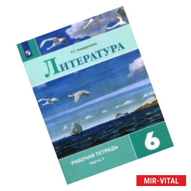 Фото Литература. 6 класс. Рабочая тетрадь. В 2-х частях. Часть 1.