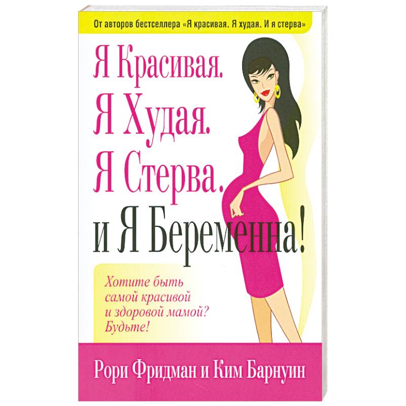 Фото Я Красивая.Я Худая.Я Стерва.И Я Беремена.