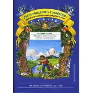 Фото Добро пожаловать в экологию! Дидактический материал для работы с детьми 4-5 лет. Средняя группа