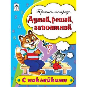 Фото Думай, решай, запоминай