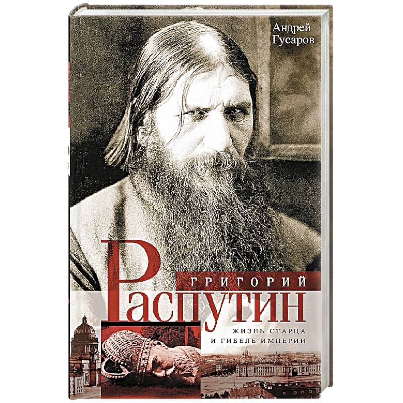 Фото Григорий Распутин. Жизнь старца и гибиль империи