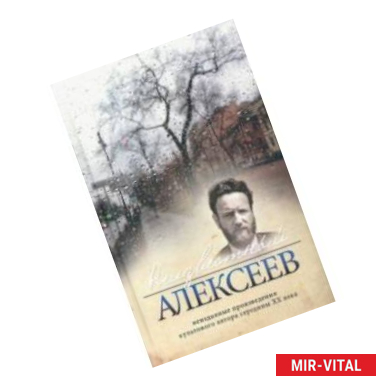 Фото Неизвестный Алексеев.Т.5.Неизданные произведения культового автора середины XX века (16+)