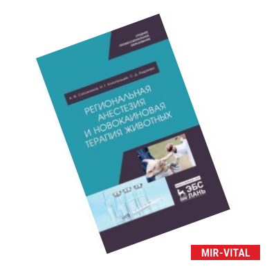 Фото Региональная анестезия и новокаиновая терапия животных. Учебное пособие