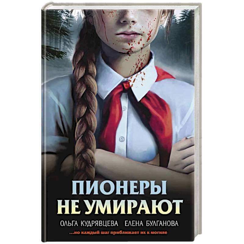 Фото Пионеры не умирают