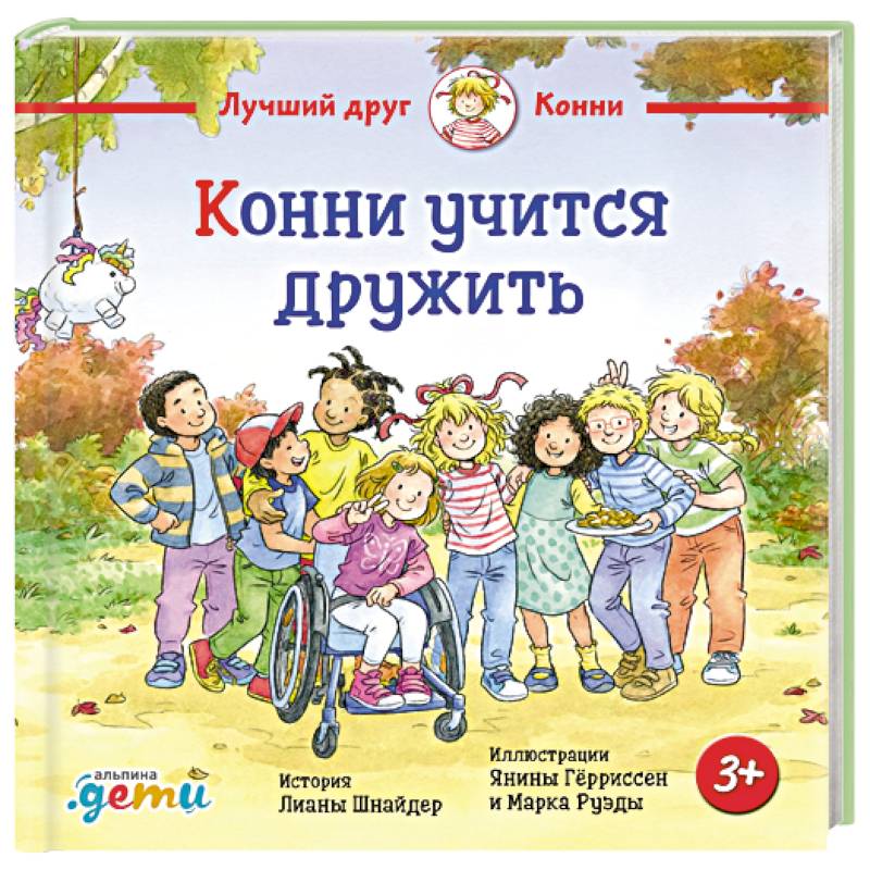 Фото Конни учится дружить
