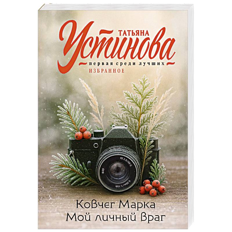 Фото Ковчег Марка. Мой личный враг