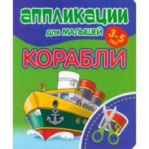Фото Аппликации для малышей Корабли