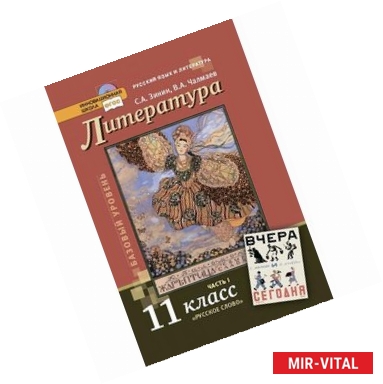 Фото Литература. 11 класс. Базовый уровень. Учебник. В 2 частях. Часть 1