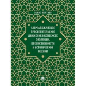 Фото Азербайджанское просветительское движение в контексте эволюции, преемственности и исторической