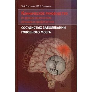 Фото Клиническое руководство по ранней диагностике, лечению и профилактике сосудистых заболеваний головного мозга