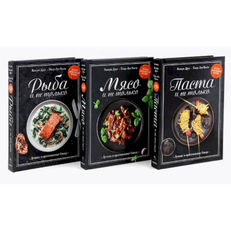 Фото Магия домашней кухни. Паста, Мясо, Рыбо и не только. Комплект из 3-х кн