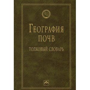 Фото География почв: толковый словарь